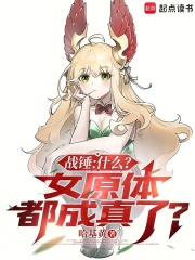 《战锤:什么?女原体都成真了?》全集下载 《战锤:什么?女原体都成真了?》全集下载