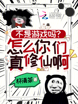 《不是游戏吗?怎么你们真修仙啊!》全集下载 《不是游戏吗?怎么你们真修仙啊!》全集下载
