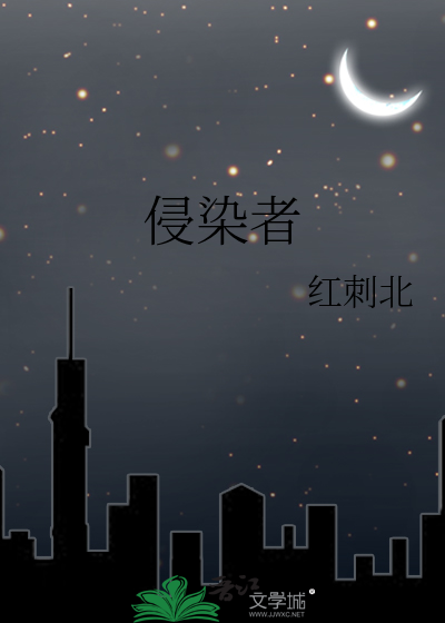 《侵染者》全集下载