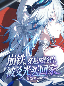 《崩铁,穿越成怪兽,被爻光买回家》全集下载 《崩铁,穿越成怪兽,被爻光买回家》全集下载