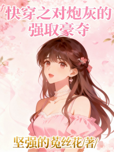 《快穿之对炮灰的强取豪夺》全集下载