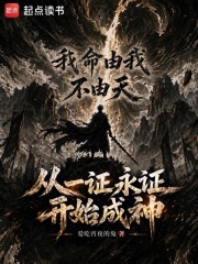 《从一证永证开始成神》全集下载 《从一证永证开始成神》全集下载