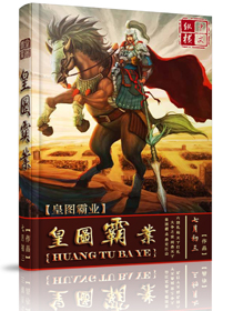 《皇图霸业》全集下载 《皇图霸业》全集下载