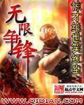 《无限争锋》全集下载