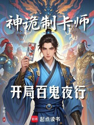 《神诡制卡师：开局百鬼夜行》全集下载