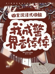 《凶案沉浸式回放,我成警界香饽饽》全集下载 《凶案沉浸式回放,我成警界香饽饽》全集下载