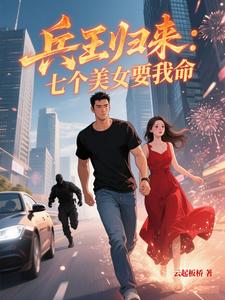 《兵王归来：七个美女要我命》全集下载