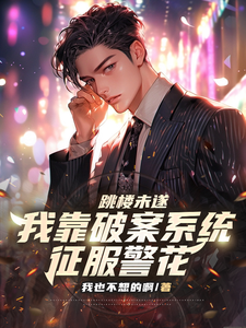 《跳楼未遂，我靠破案系统征服警花》全集下载
