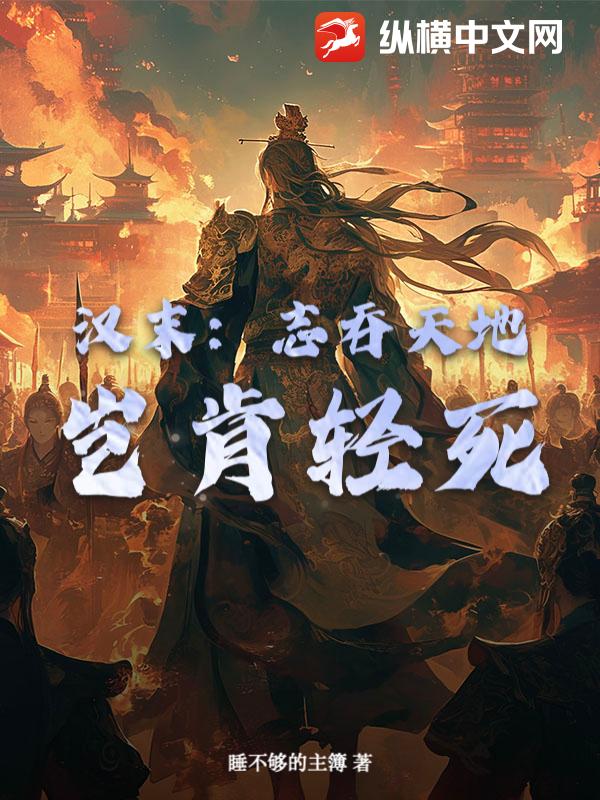 《汉末:志吞天地,岂肯轻死?》全集下载 《汉末:志吞天地,岂肯轻死?》全集下载