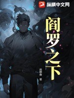 《阎罗之下》全集下载
