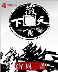 《徽商天下》全集下载 《徽商天下》全集下载