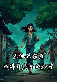 《玉佩失窃后我揭开村中秘密》全集下载 《玉佩失窃后我揭开村中秘密》全集下载