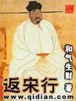 《返宋行》全集下载