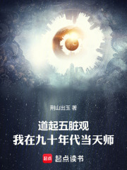 《道起五脏观:我在九十年代当天师》全集下载 《道起五脏观:我在九十年代当天师》全集下载