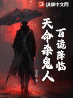 《百诡降临：天命杀鬼人》全集下载