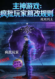 《主神游戏：疯批玩家篡改规》全集下载