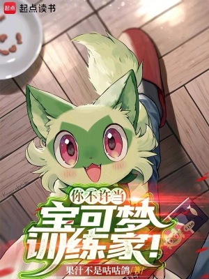 《你不许当宝可梦训练家!》全集下载 《你不许当宝可梦训练家!》全集下载