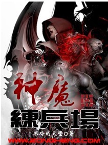 《神魔练兵场》全集下载
