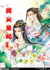 《腐女皇妃》全集下载