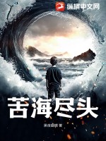 《苦海尽头》全集下载 《苦海尽头》全集下载