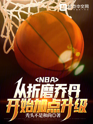 《NBA:从折磨乔丹开始加点升级》全集下载 《NBA:从折磨乔丹开始加点升级》全集下载
