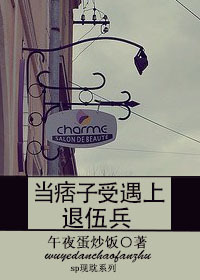 《当痞子受遇上退伍兵》全集下载 《当痞子受遇上退伍兵》全集下载