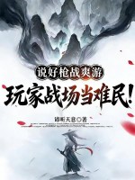 《说好枪战爽游,玩家战场当难民!》全集下载 《说好枪战爽游,玩家战场当难民!》全集下载