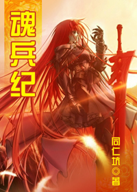 《魂兵纪》全集下载 《魂兵纪》全集下载