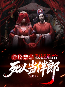 《迁坟禁忌,我被迫给死人当伴郎》全集下载 《迁坟禁忌,我被迫给死人当伴郎》全集下载