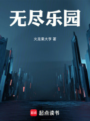《无尽乐园》全集下载