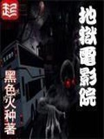 《地狱电影院》全集下载 《地狱电影院》全集下载