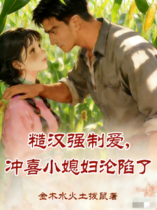 《糙汉强制爱,冲喜小媳妇沦陷了》全集下载 《糙汉强制爱,冲喜小媳妇沦陷了》全集下载