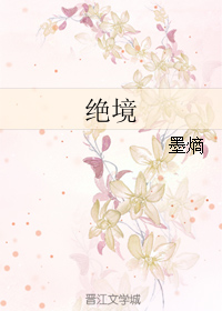 《绝境》全集下载 《绝境》全集下载