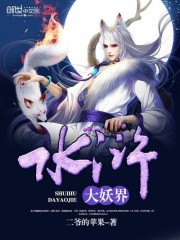 《水浒大妖界》全集下载