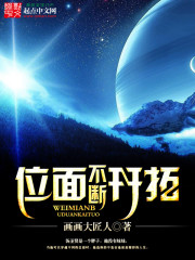 《位面不断开拓》全集下载 《位面不断开拓》全集下载