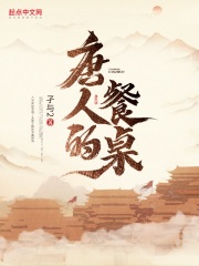 《唐人的餐桌》全集下载
