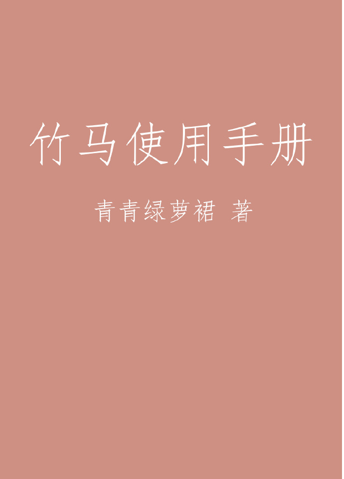 《竹马使用手册》全集下载 《竹马使用手册》全集下载
