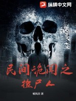 《民间诡闻之捡尸人》全集下载