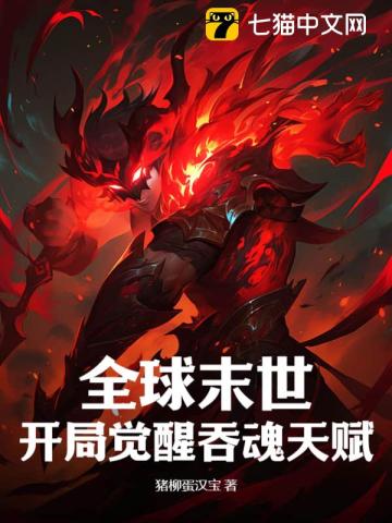 《全球末世：开局觉醒吞魂天赋》全集下载