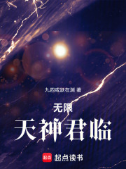 《无限天神君临》全集下载