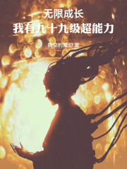 《无限成长,我有九十九级超能力》全集下载 《无限成长,我有九十九级超能力》全集下载