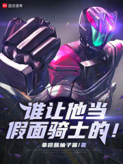 《谁让他当假面骑士的!》全集下载 《谁让他当假面骑士的!》全集下载