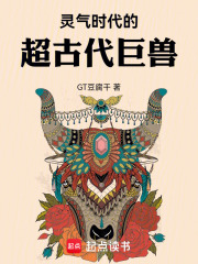 《灵气时代的超古代巨兽》全集下载