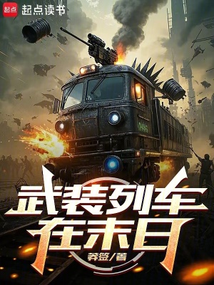 《武装列车在末日》全集下载 《武装列车在末日》全集下载