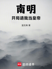 《南明,开局请我当皇帝》全集下载 《南明,开局请我当皇帝》全集下载