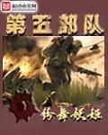 《第五部队》全集下载 《第五部队》全集下载