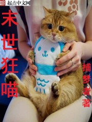《末世狂喵》全集下载