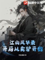 《江山风华录:开局从卖驴开始》全集下载 《江山风华录:开局从卖驴开始》全集下载