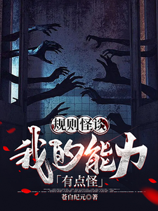 《规则怪谈:我的能力有点怪》全集下载 《规则怪谈:我的能力有点怪》全集下载