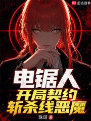 《电锯人,开局契约斩杀线恶魔》全集下载 《电锯人,开局契约斩杀线恶魔》全集下载